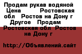 Продам рукав водяной › Цена ­ 130 - Ростовская обл., Ростов-на-Дону г. Другое » Продам   . Ростовская обл.,Ростов-на-Дону г.